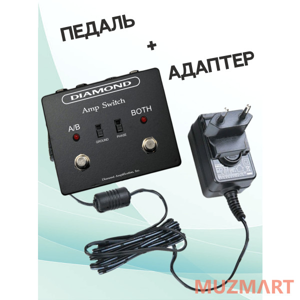 Diamond KIT Amp Switch_ACDOO6 Педаль эффектов с адаптером питания
