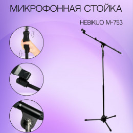 Hebikuo M-753 Микрофонная стойка типа "Журавль"