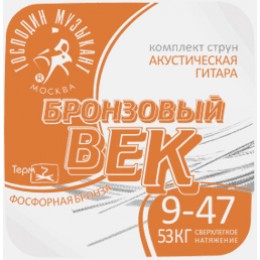 Господин Музыкант BV09 БРОНЗОВЫЙ ВЕК Струны для акустической гитары 009-047
